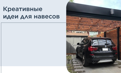 Креативные идеи для навесов от РадиДОМА-Млз