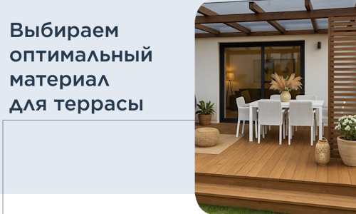 Выбираем оптимальный материал для террасы в Мелеузе