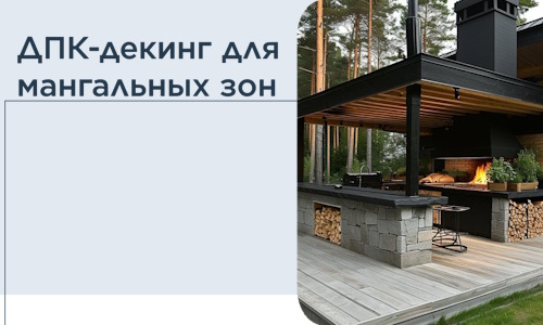 ДПК-декинг для мангальных зон в Мелеузе